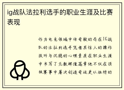 ig战队法拉利选手的职业生涯及比赛表现