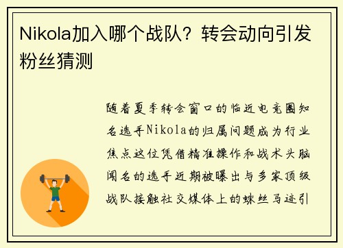 Nikola加入哪个战队？转会动向引发粉丝猜测