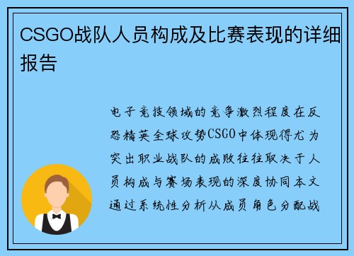 CSGO战队人员构成及比赛表现的详细报告