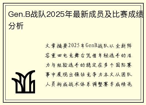 Gen.B战队2025年最新成员及比赛成绩分析