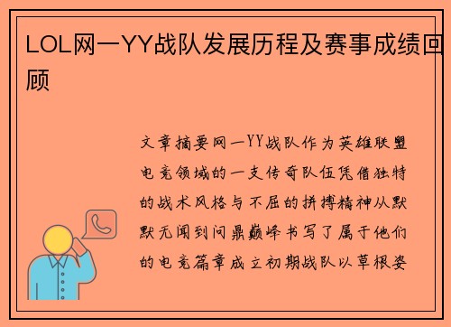 LOL网一YY战队发展历程及赛事成绩回顾