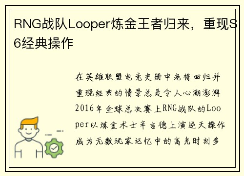 RNG战队Looper炼金王者归来，重现S6经典操作