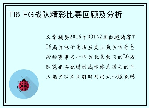 TI6 EG战队精彩比赛回顾及分析