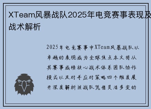 XTeam风暴战队2025年电竞赛事表现及战术解析