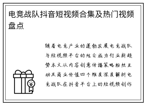 电竞战队抖音短视频合集及热门视频盘点
