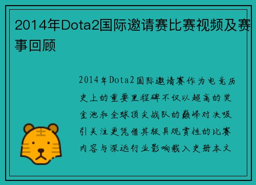 2014年Dota2国际邀请赛比赛视频及赛事回顾