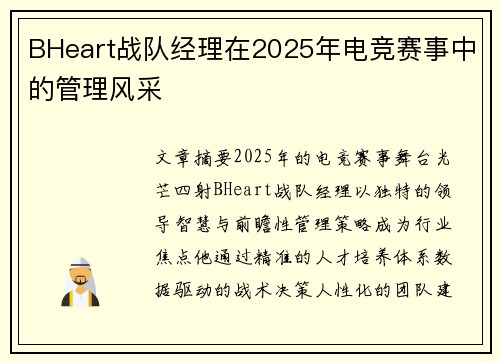 BHeart战队经理在2025年电竞赛事中的管理风采